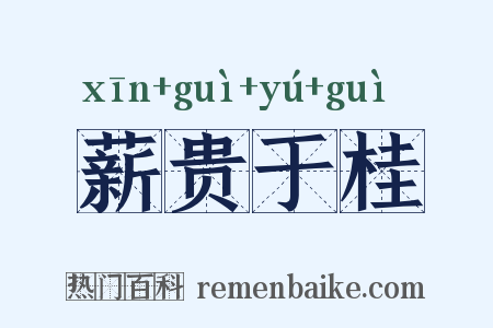 薪贵于桂是什么意思的图片